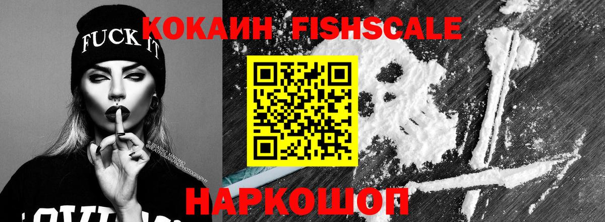 Ростов-на-Дону  Cocaine  КОКАИН Fish Scale  Вход с VPN  Кокаин FishScale 